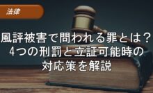風評被害で問われる罪とは？4つの刑罰と立証可能時の対応策を解説