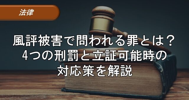 風評被害で問われる罪とは？4つの刑罰と立証可能時の対応策を解説