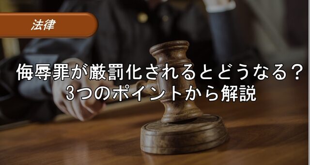 侮辱罪が厳罰化されるとどうなる？3つのポイントから解説