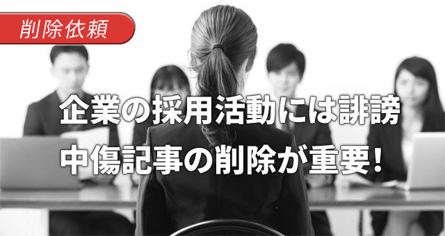 企業の採用活動には、「ネット誹謗中傷記事」の削除が重要！