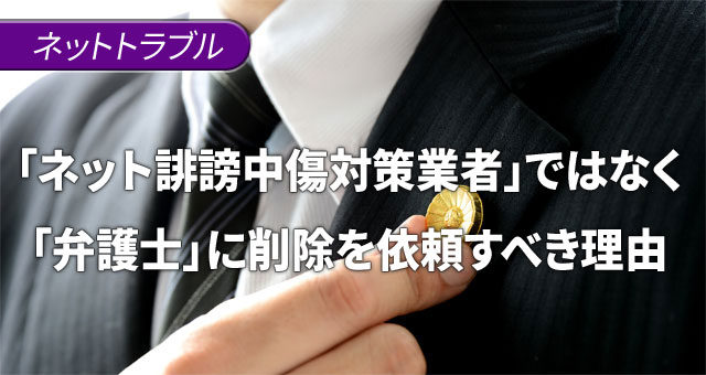 「ネット誹謗中傷対策業者」ではなく「弁護士」に中傷削除を依頼すべき理由