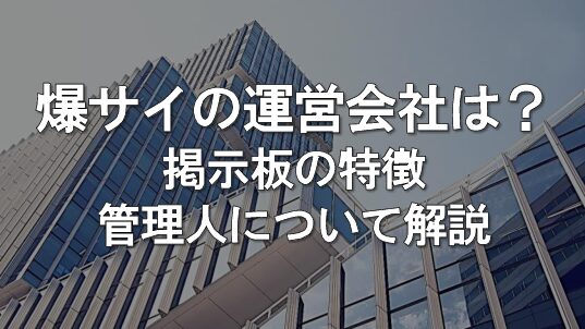 爆サイの運営会社はどこ？掲示板としての特徴や管理人について解説