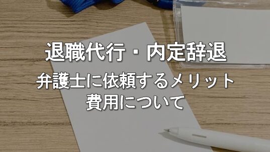 退職代行・内定辞退サービスとは？弁護士に依頼するメリットや費用