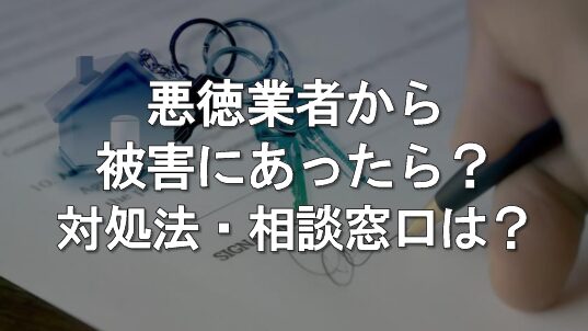 悪徳業者から被害に遭ったら?具体的な対処法や相談窓口を解説