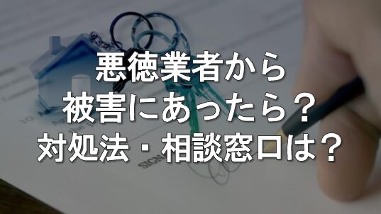 悪徳業者から被害に遭ったら？具体的な対処法や相談窓口を解説