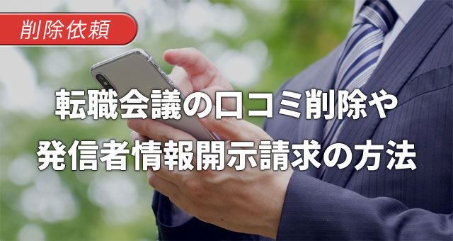 スレッドの削除や発信者情報開示請求・誉毀損された場合の対処法