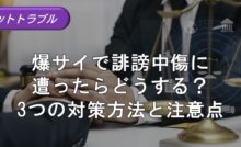 10_爆サイ 誹謗中傷 対策