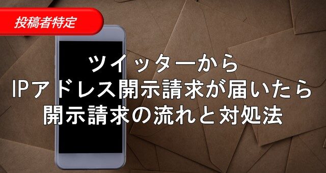 15_ツイッター 開示請求 届いた