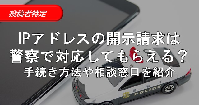 Ipアドレスの開示請求は警察で対応してもらえる 手続き方法や相談窓口を紹介 弁護士法人アークレスト法律事務所