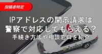 16-2_ipアドレス 開示請求 警察