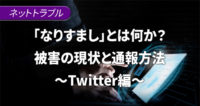 「なりすまし」とは何か?被害の現状と通報方法~Twitter編