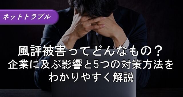 風評被害ってどんなもの？企業に及ぶ影響と5つの対策方法をわかりやすく解説
