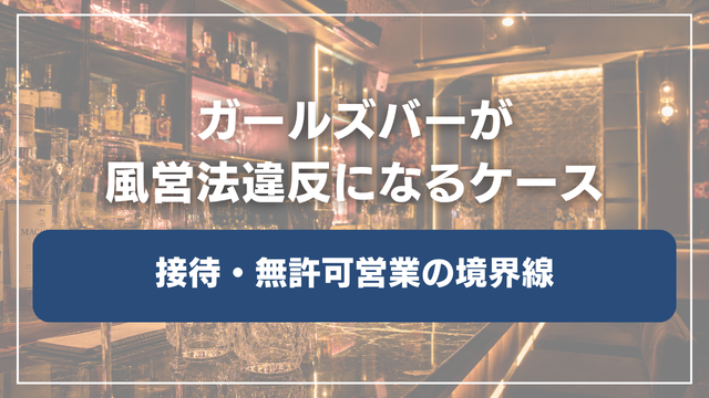 ガールズバーが風営法違反になるケース｜接待・無許可営業の境界線