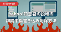 Yahoo!知恵袋の投稿に、誹謗中傷が書き込みされた場合の削除依頼の方法
