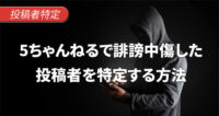 5ちゃんねる（5ch）で書き込みをした投稿者を特定する流れと用語解説