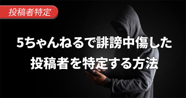 5ちゃんねる（5ch）で書き込みをした投稿者を特定する流れと用語解説