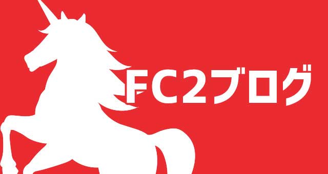 FC2ブログで書かれた中傷記事を削除する2つの方法