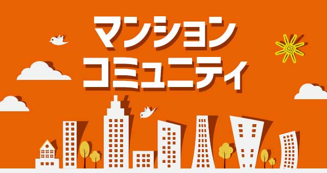 マンションコミュニティで風評被害を削除