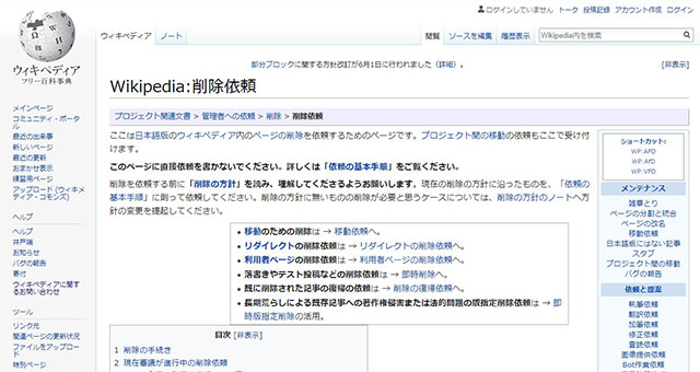 Wikipedia削除依頼