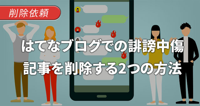 はてなブログでの誹謗中傷記事を削除する2つの方法