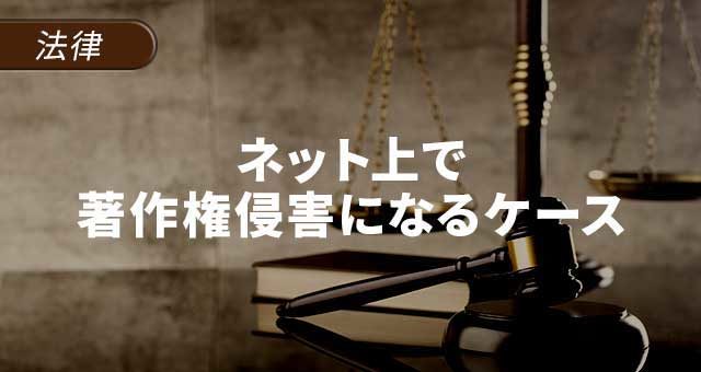 ネット上で著作権侵害になるケースとは？削除や対処の方法