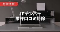 JPナンバー（日本電話番号検索）削除～悪評口コミの投稿を削除依頼～