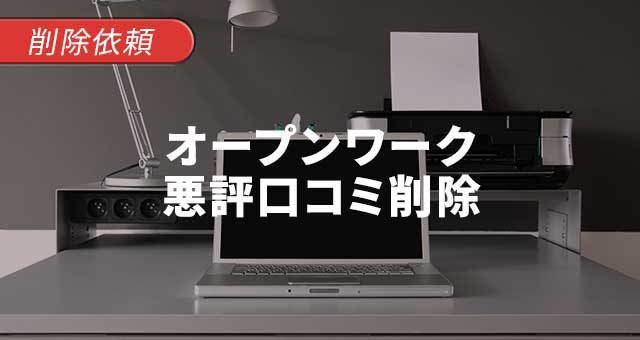 オープンワーク（OpenWork）の悪評を削除～ネガティブ口コミの投稿を削除依頼～