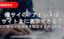 3_爆サイ ipアドレス 表示