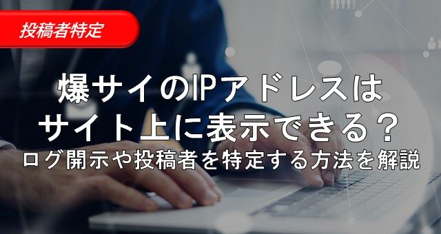 3_爆サイ ipアドレス 表示