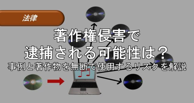 著作権侵害 逮捕