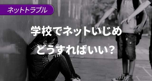 学校でネットいじめにあったらどうすればいい？ネットいじめの対処法とは