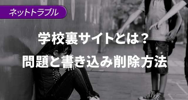 学校裏サイトとは？学校裏サイトの問題と書き込み削除方法【令和元年版】
