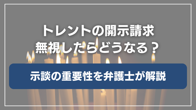 トレントの開示請求・示談を無視したらどうなる？訴訟リスクや損害賠償の可能性を解説