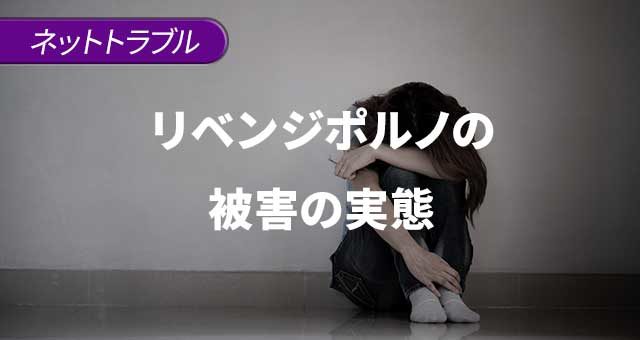 リベンジポルノの被害の実態