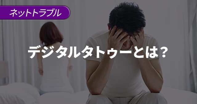 デジタルタトゥーとは？消せない過去の自分に苦しめられる人生