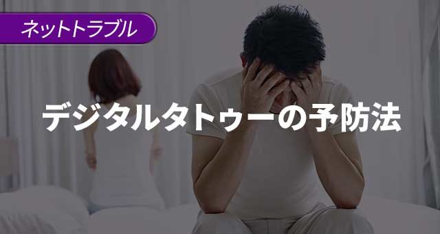 デジタルタトゥーの予防法、すでにタトゥー化している場合の削除方法を解説