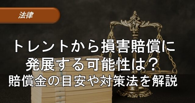 5_トレント 損害賠償