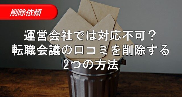 5_転職会議 口コミ 削除