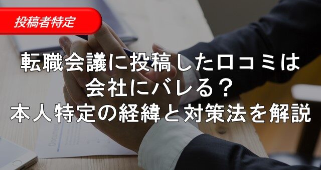 6_転職会議 口コミ ばれる