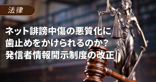 ネットの誹謗中傷の悪質化に歯止めをかけられるのか?発信者情報開示制度の改正