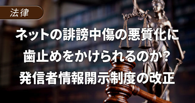 ネットの誹謗中傷の悪質化に歯止めをかけられるのか？発信者情報開示制度の改正