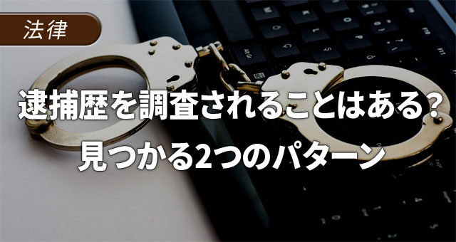 逮捕歴を他人に調査されることはある？見つかる2つのパターン