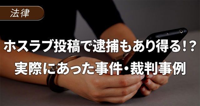 ホスラブ投稿で逮捕もあり得る！？実際にあった事件・裁判事例
