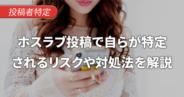 ホスラブ投稿で自らが特定されるリスクや対処法を詳しく解説
