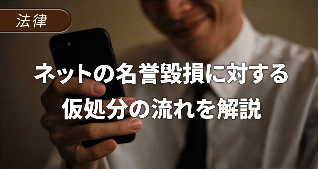 ネットでの名誉毀損に対する仮処分の流れを分かりやすく解説