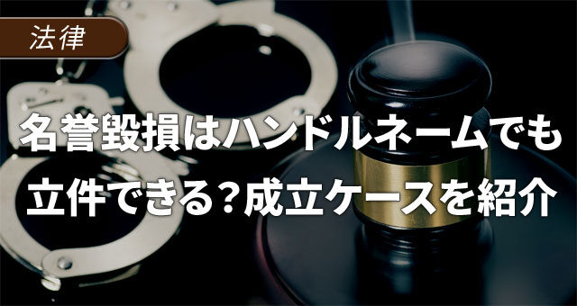 名誉毀損はハンドルネームでも立件できる？成立するケースを紹介