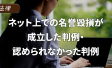 ネット上での名誉毀損が成立した判例・認められなかった判例