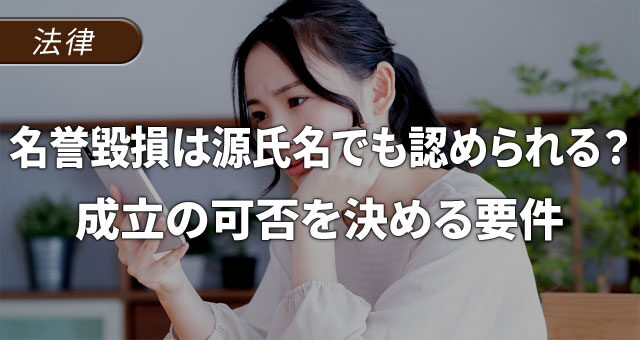 名誉毀損は源氏名に対しても認められる？成立の可否を決める要件