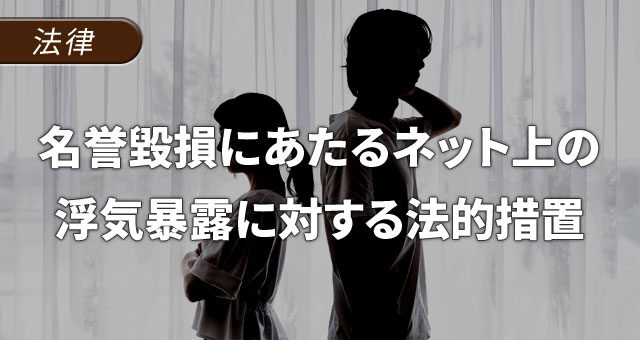 名誉毀損にあたるネット上での浮気の暴露に対する法的措置