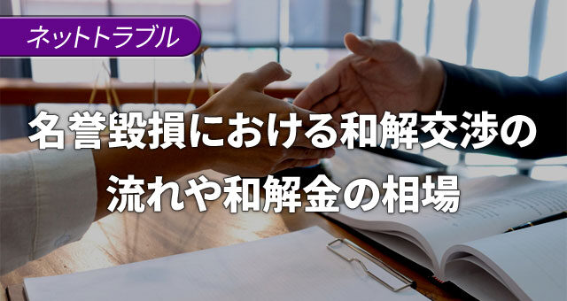 名誉毀損における和解交渉の流れや和解金の相場を詳しく紹介
